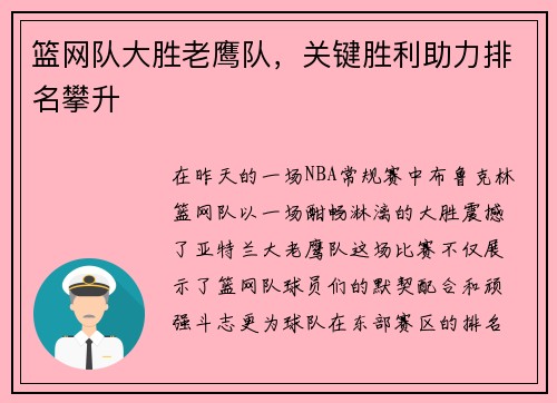 篮网队大胜老鹰队，关键胜利助力排名攀升