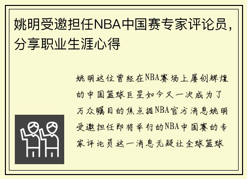 姚明受邀担任NBA中国赛专家评论员，分享职业生涯心得