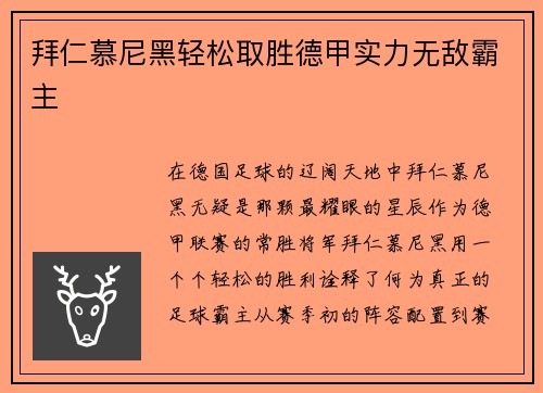 拜仁慕尼黑轻松取胜德甲实力无敌霸主