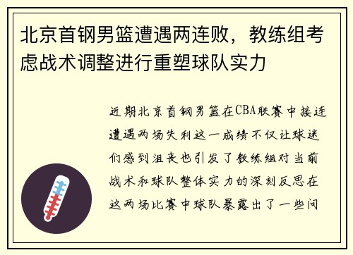 北京首钢男篮遭遇两连败，教练组考虑战术调整进行重塑球队实力