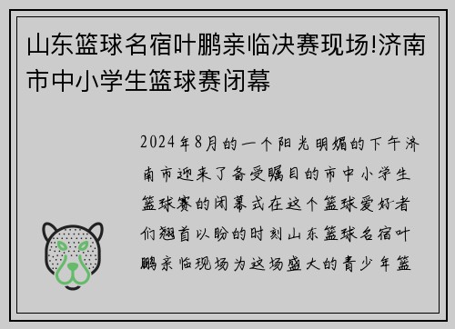 山东篮球名宿叶鹏亲临决赛现场!济南市中小学生篮球赛闭幕