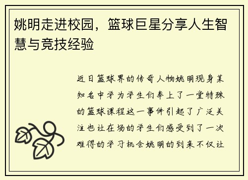 姚明走进校园，篮球巨星分享人生智慧与竞技经验