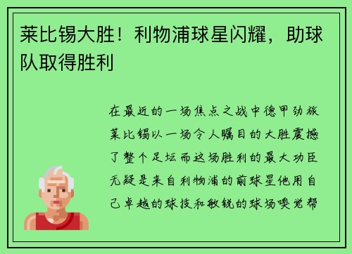 莱比锡大胜！利物浦球星闪耀，助球队取得胜利