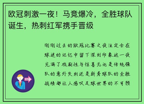 欧冠刺激一夜！马竞爆冷，全胜球队诞生，热刺红军携手晋级