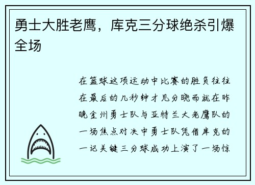 勇士大胜老鹰，库克三分球绝杀引爆全场