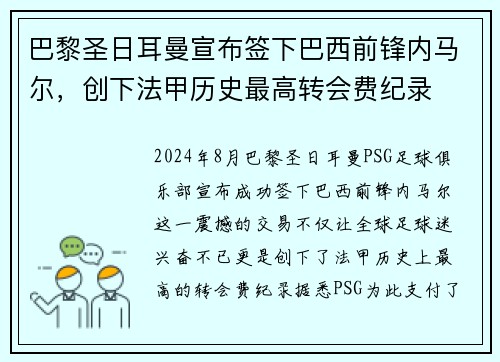 巴黎圣日耳曼宣布签下巴西前锋内马尔，创下法甲历史最高转会费纪录