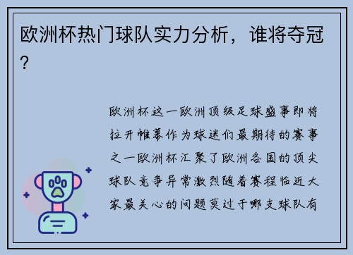 欧洲杯热门球队实力分析，谁将夺冠？