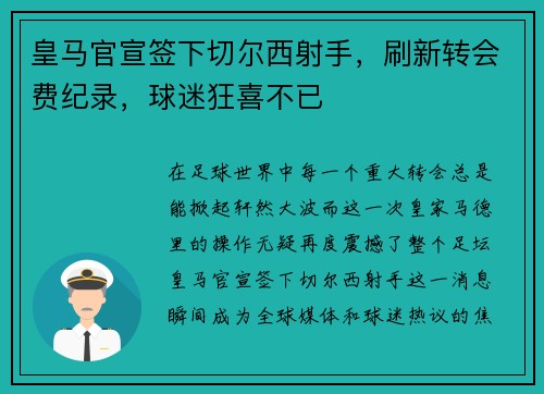 皇马官宣签下切尔西射手，刷新转会费纪录，球迷狂喜不已