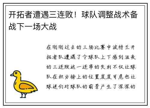 开拓者遭遇三连败！球队调整战术备战下一场大战