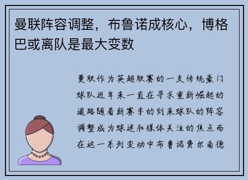 曼联阵容调整，布鲁诺成核心，博格巴或离队是最大变数