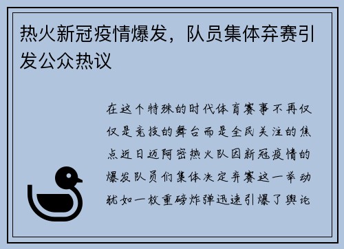 热火新冠疫情爆发，队员集体弃赛引发公众热议