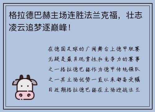 格拉德巴赫主场连胜法兰克福，壮志凌云追梦逐巅峰！