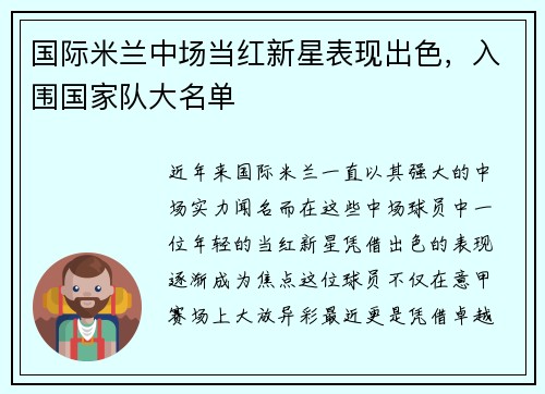 国际米兰中场当红新星表现出色，入围国家队大名单