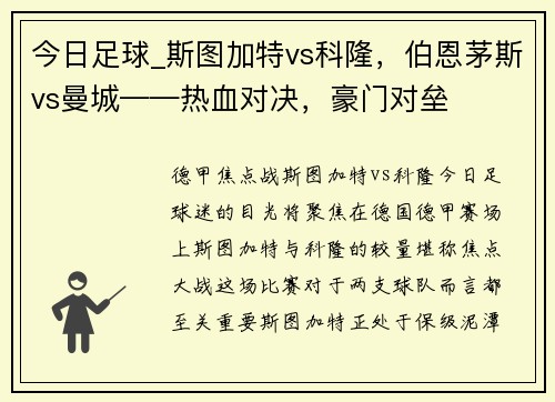 今日足球_斯图加特vs科隆，伯恩茅斯vs曼城——热血对决，豪门对垒