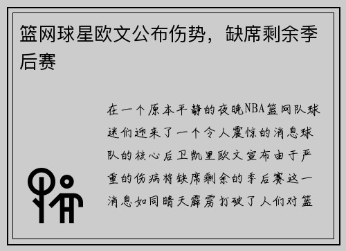 篮网球星欧文公布伤势，缺席剩余季后赛