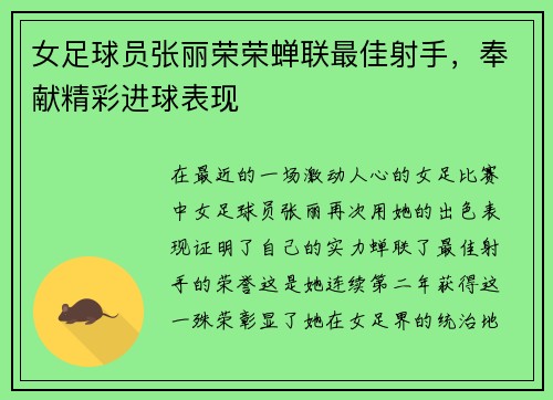 女足球员张丽荣荣蝉联最佳射手，奉献精彩进球表现