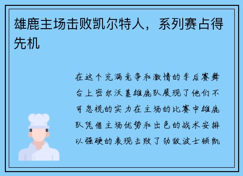 雄鹿主场击败凯尔特人，系列赛占得先机