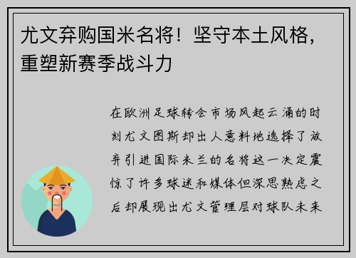 尤文弃购国米名将！坚守本土风格，重塑新赛季战斗力