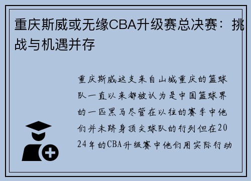 重庆斯威或无缘CBA升级赛总决赛：挑战与机遇并存