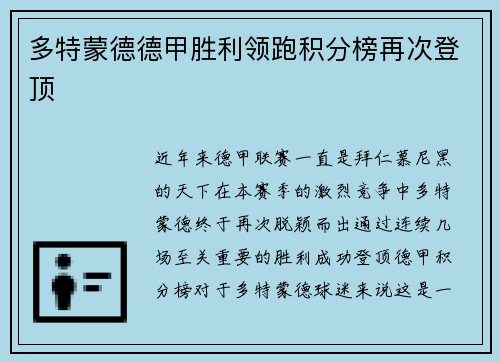 多特蒙德德甲胜利领跑积分榜再次登顶