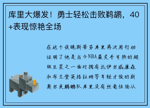 库里大爆发！勇士轻松击败鹈鹕，40+表现惊艳全场