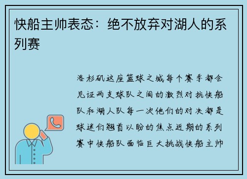 快船主帅表态：绝不放弃对湖人的系列赛