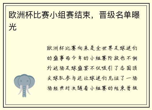 欧洲杯比赛小组赛结束，晋级名单曝光