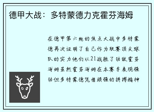 德甲大战：多特蒙德力克霍芬海姆