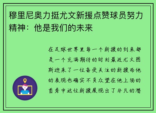 穆里尼奥力挺尤文新援点赞球员努力精神：他是我们的未来