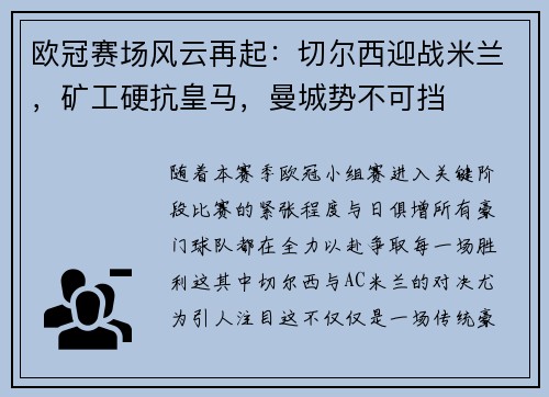 欧冠赛场风云再起：切尔西迎战米兰，矿工硬抗皇马，曼城势不可挡