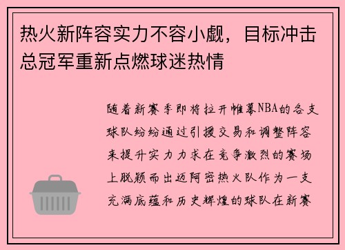 热火新阵容实力不容小觑，目标冲击总冠军重新点燃球迷热情