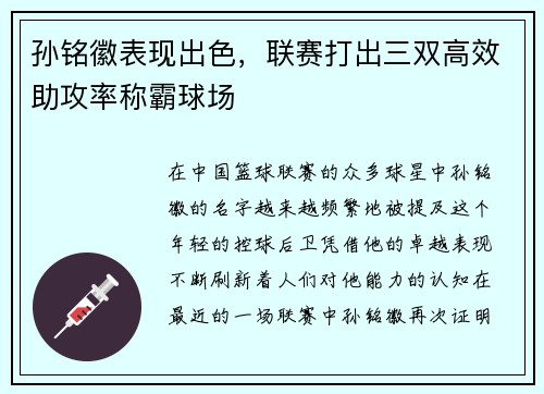 孙铭徽表现出色，联赛打出三双高效助攻率称霸球场