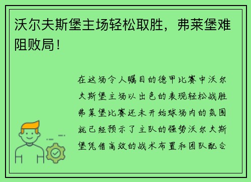 沃尔夫斯堡主场轻松取胜，弗莱堡难阻败局！