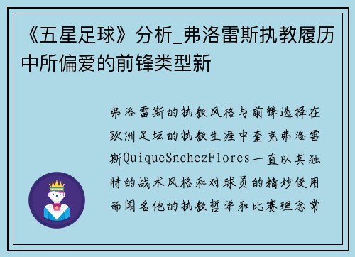 《五星足球》分析_弗洛雷斯执教履历中所偏爱的前锋类型新