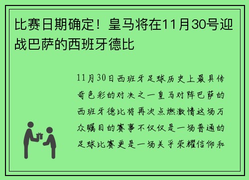 比赛日期确定！皇马将在11月30号迎战巴萨的西班牙德比