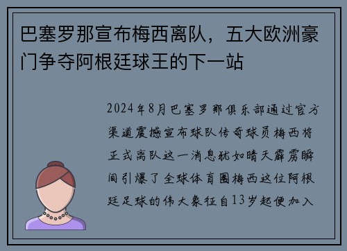 巴塞罗那宣布梅西离队，五大欧洲豪门争夺阿根廷球王的下一站