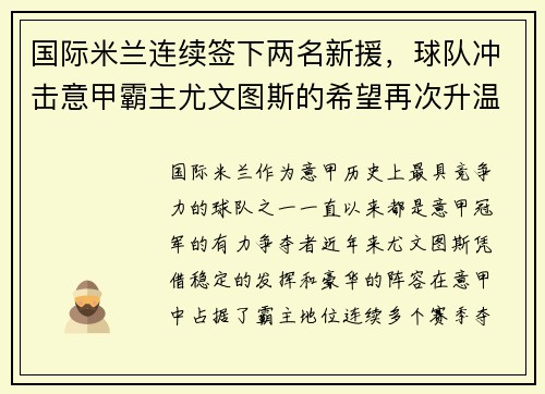 国际米兰连续签下两名新援，球队冲击意甲霸主尤文图斯的希望再次升温