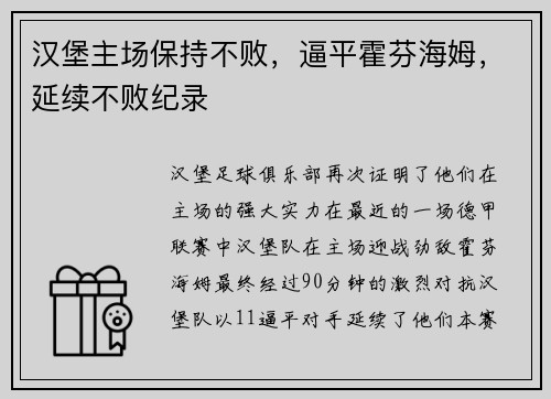 汉堡主场保持不败，逼平霍芬海姆，延续不败纪录