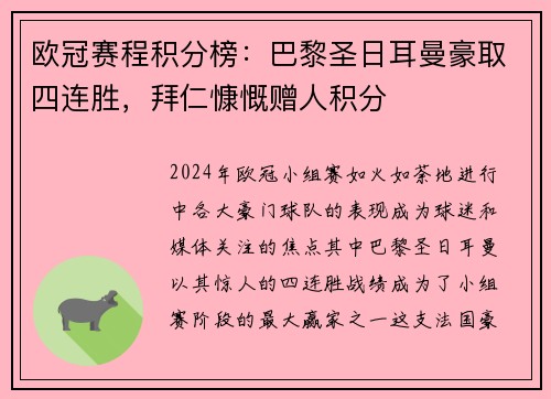 欧冠赛程积分榜：巴黎圣日耳曼豪取四连胜，拜仁慷慨赠人积分