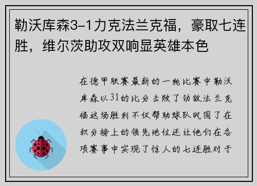 勒沃库森3-1力克法兰克福，豪取七连胜，维尔茨助攻双响显英雄本色