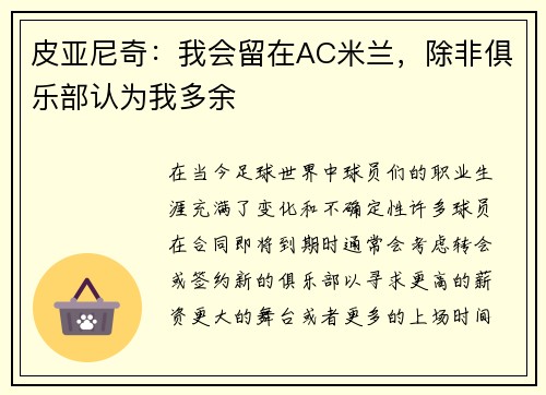 皮亚尼奇：我会留在AC米兰，除非俱乐部认为我多余