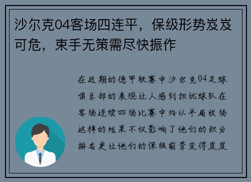 沙尔克04客场四连平，保级形势岌岌可危，束手无策需尽快振作