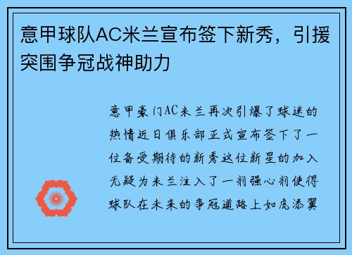 意甲球队AC米兰宣布签下新秀，引援突围争冠战神助力