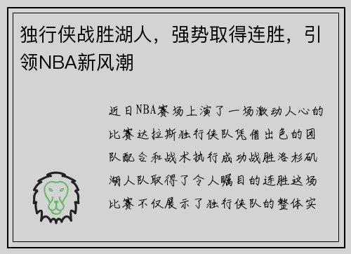 独行侠战胜湖人，强势取得连胜，引领NBA新风潮