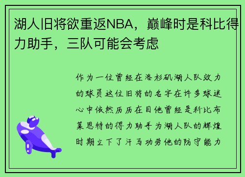 湖人旧将欲重返NBA，巅峰时是科比得力助手，三队可能会考虑