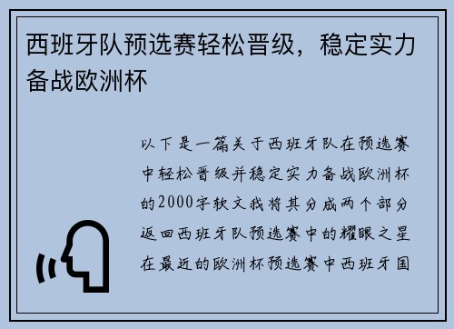 西班牙队预选赛轻松晋级，稳定实力备战欧洲杯