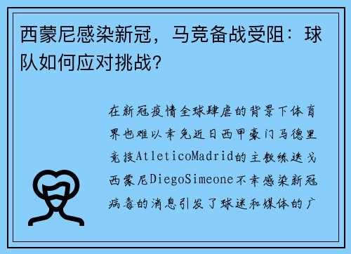 西蒙尼感染新冠，马竞备战受阻：球队如何应对挑战？