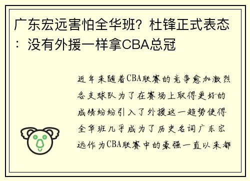 广东宏远害怕全华班？杜锋正式表态：没有外援一样拿CBA总冠