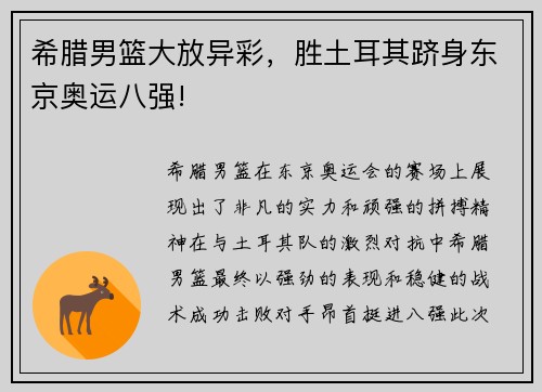 希腊男篮大放异彩，胜土耳其跻身东京奥运八强!