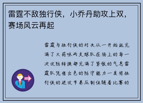 雷霆不敌独行侠，小乔丹助攻上双，赛场风云再起